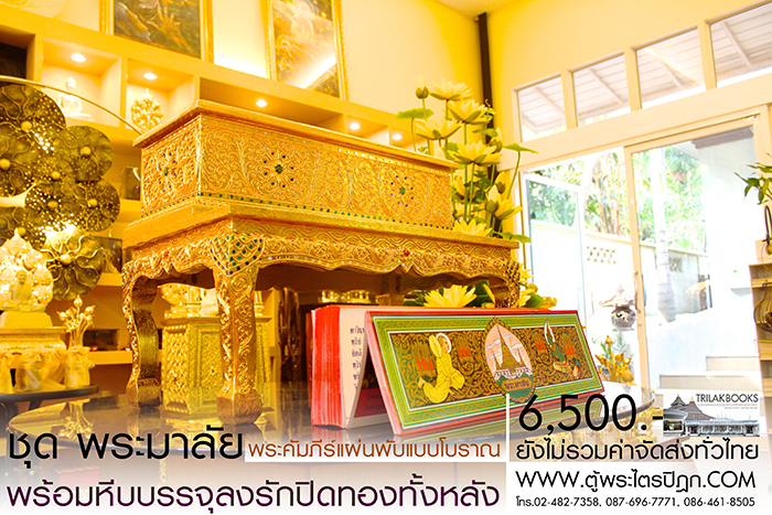 ชุด คัมภีร์พระอภิธรรม (พระมาลัย) 

ในสำหรับ ในงานพิธีสงฆ์ งานสวดพระอภิธรรม พร้อม หีบบรรจุพระคัมภีร์
แบบลงรักปิดทอง ทั้งกล่อง ราคาชุดละ 6,500.- 